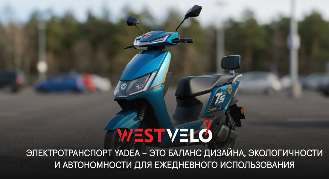 yadea электроскутер оптом
