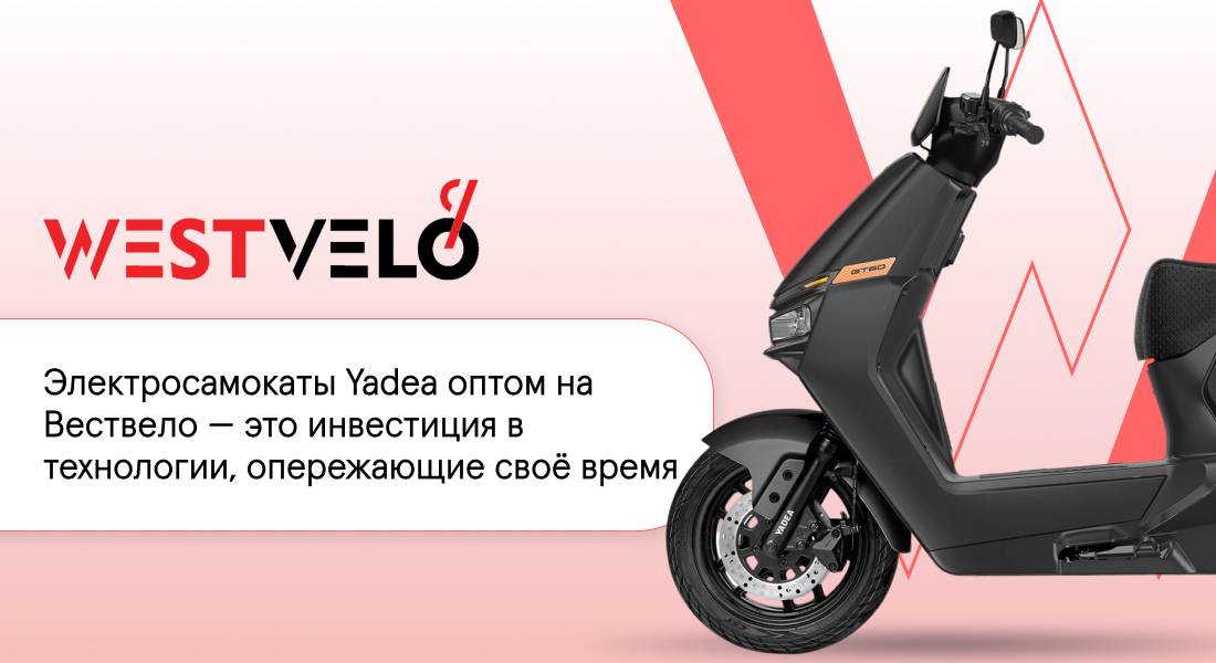 скутеры электрические yadea оптом