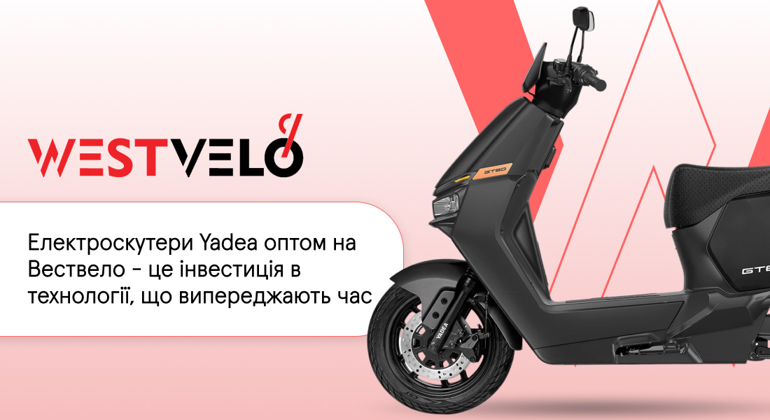 скутери електричні yadea оптом