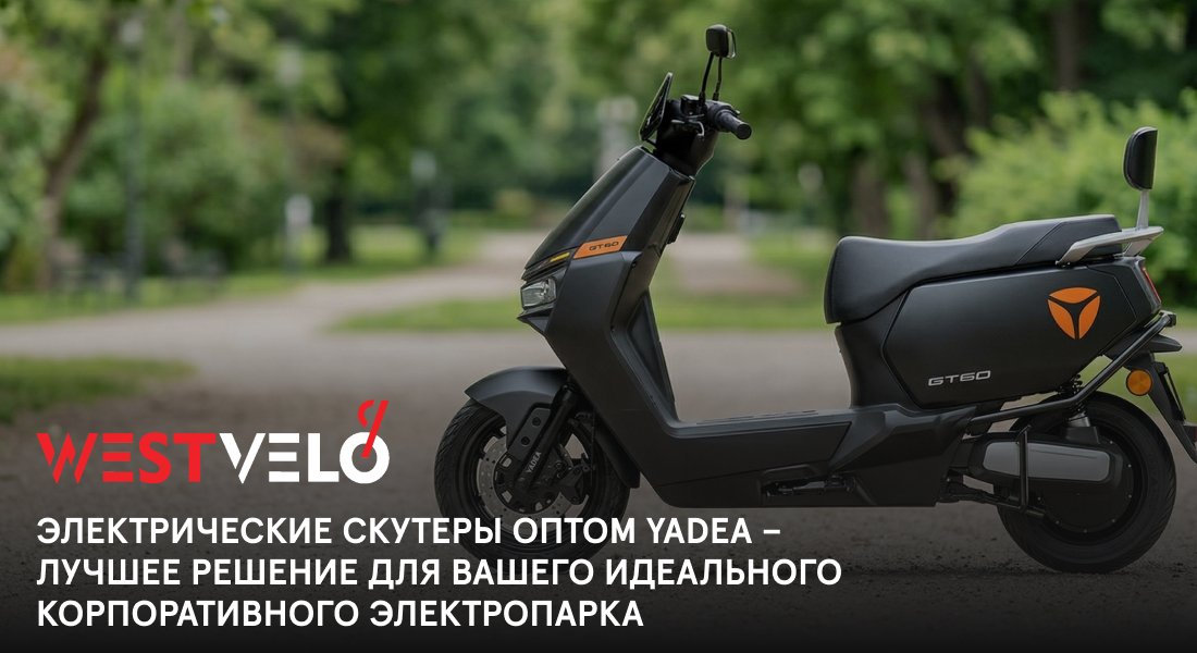scooter yadea оптом