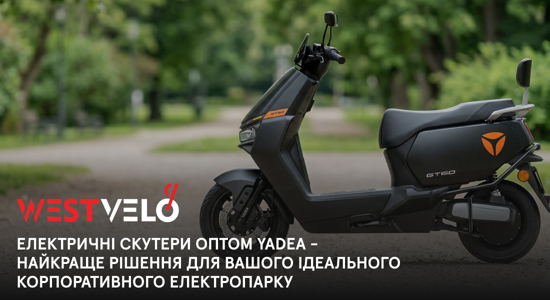 scooter yadea оптом