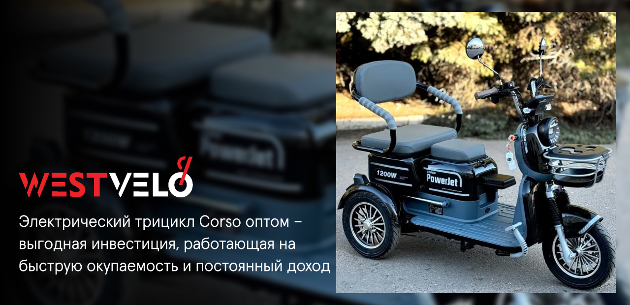 электротрициклы Corso опт