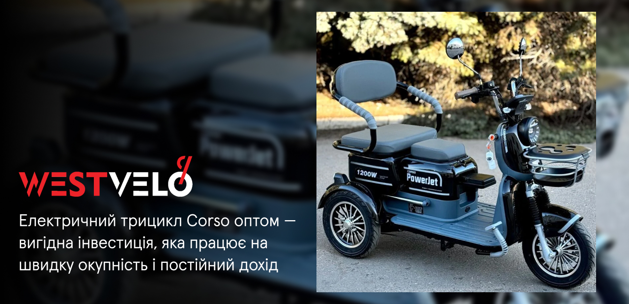 електротрицикли Corso опт