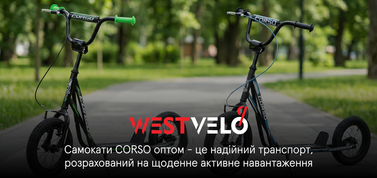 corso самокат оптом