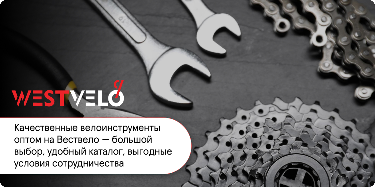 велоинструменты оптом