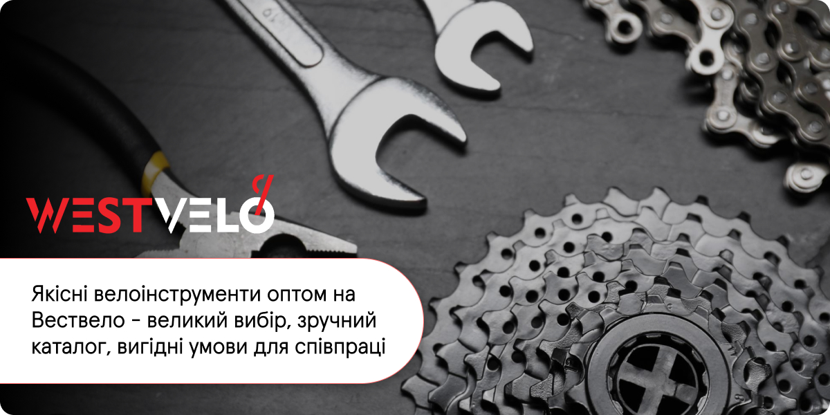 вело інструменти оптом