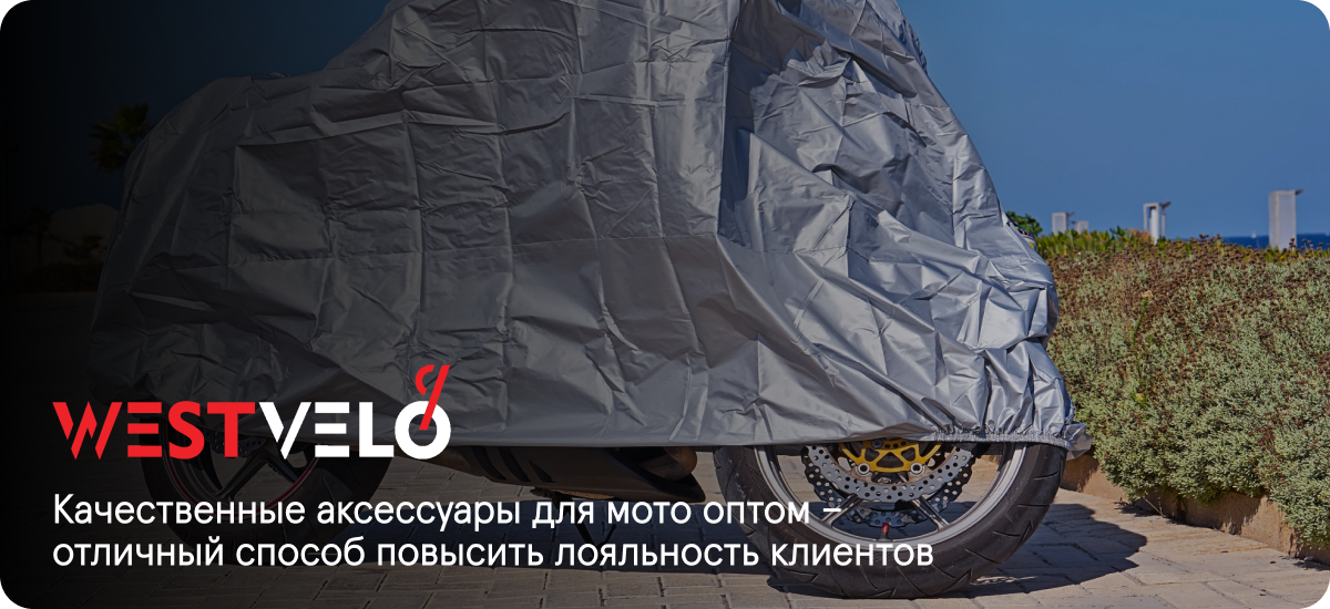 аксессуары для мотоциклов оптом