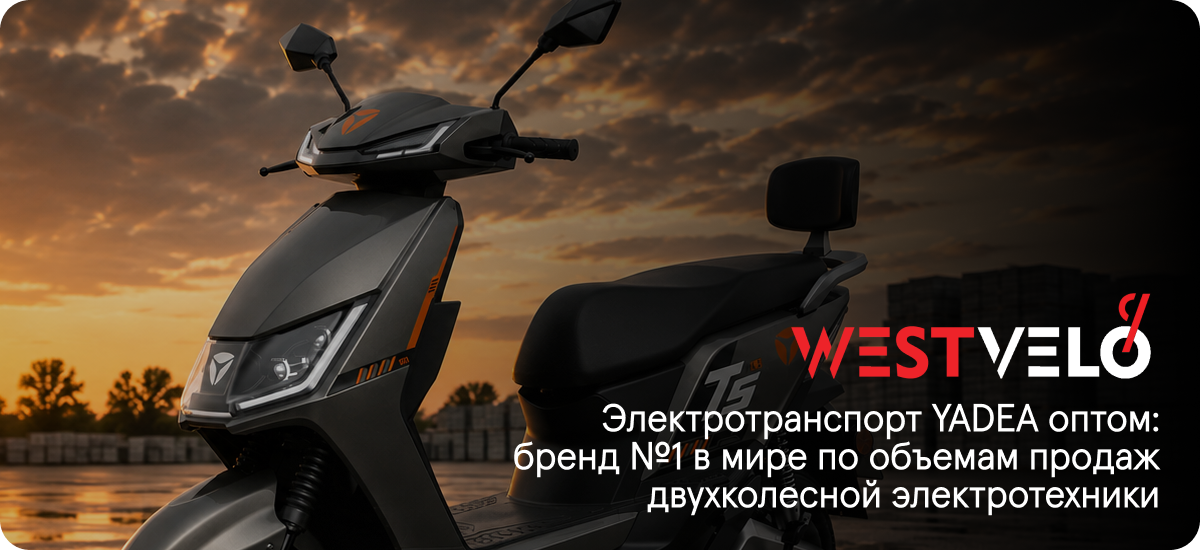 электросамокаты Yadea оптом