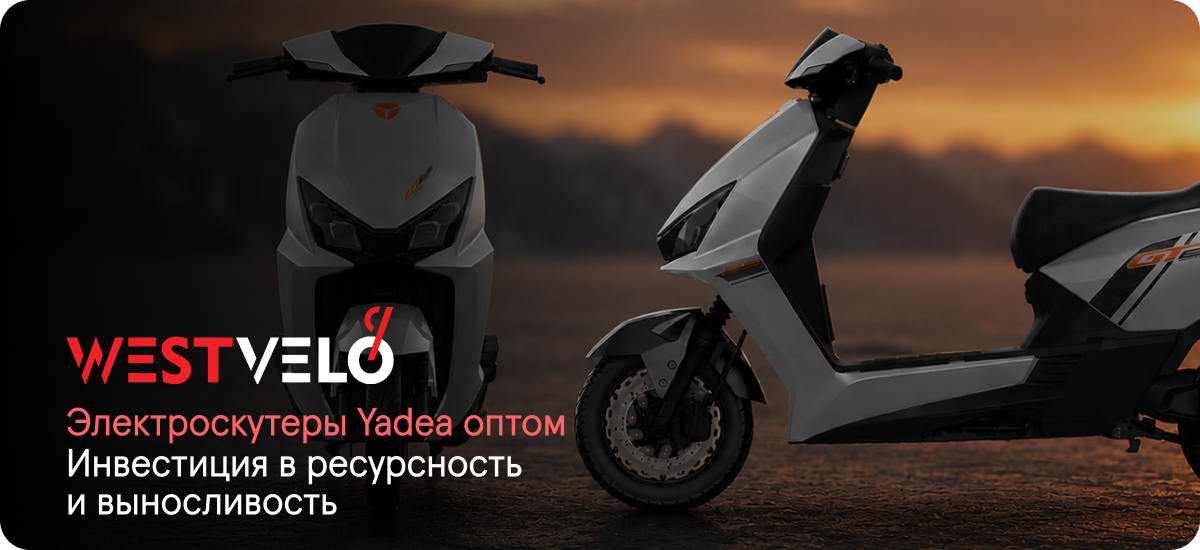 купить YADEA оптом