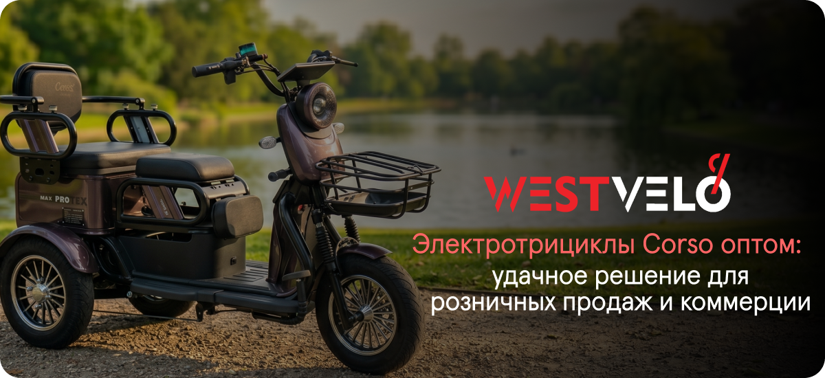 электротрициклы Corso опт