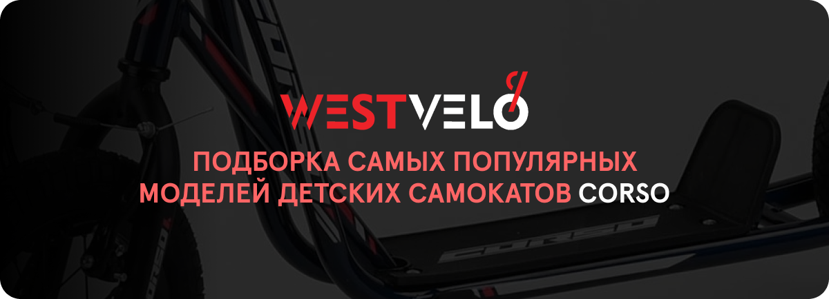 самокаты корсо оптом