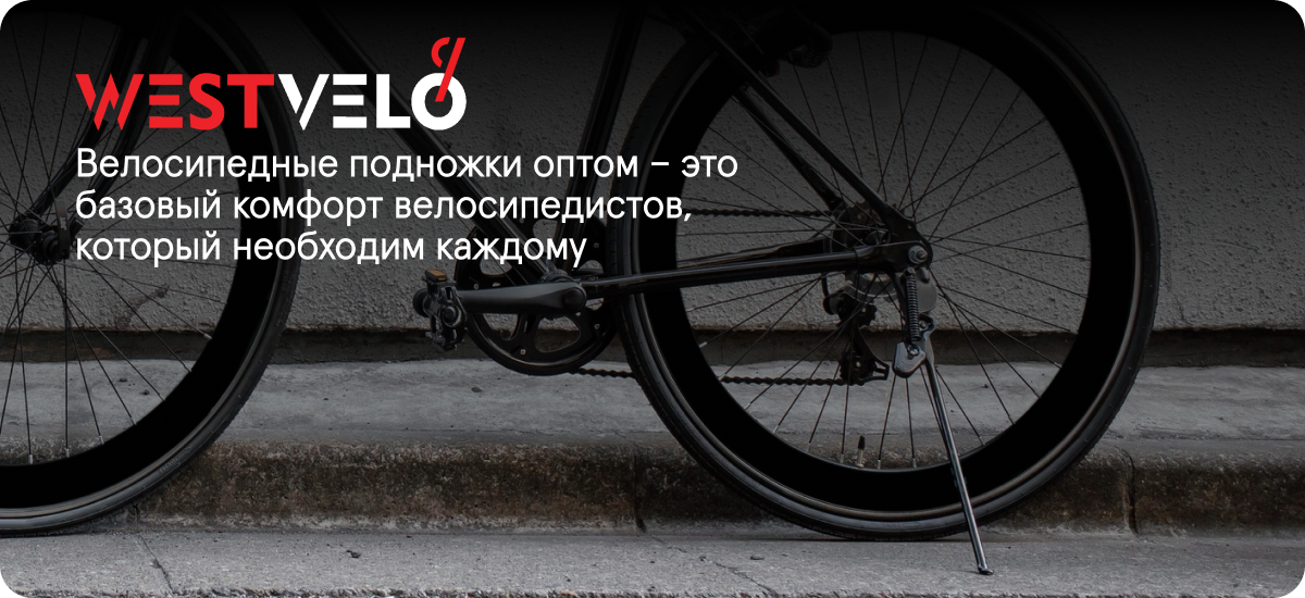 подножки для велосипеда оптом