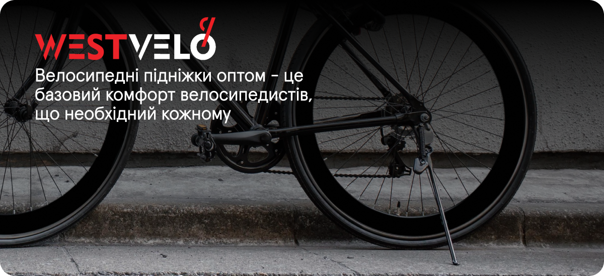 підніжки для велосипеда оптом