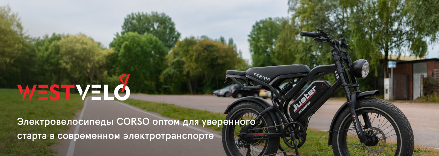 купить электрический велосипед corso оптом