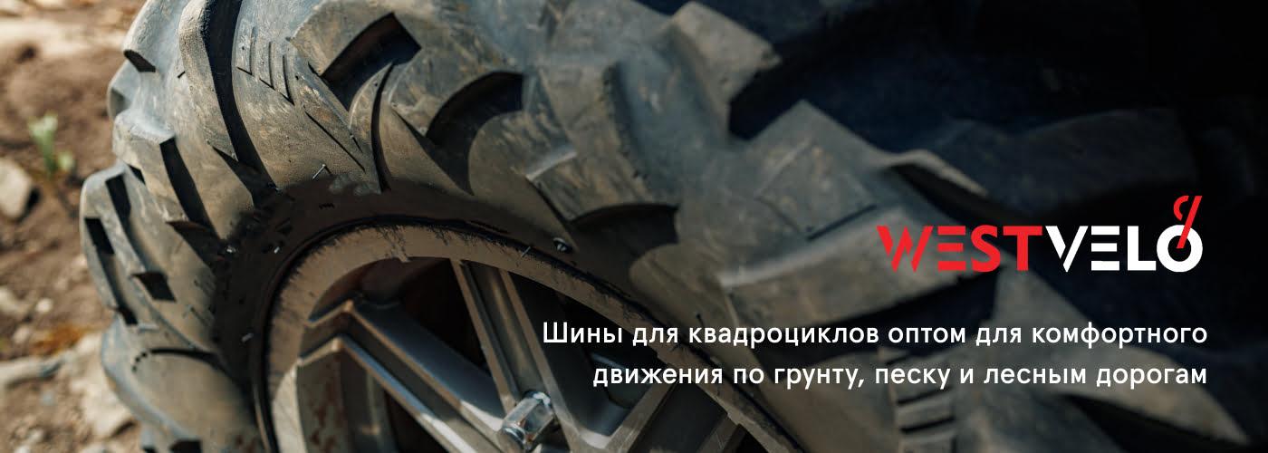 шины на квадроцикл купить оптом