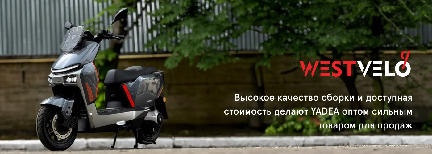 купить электроскутер yadea оптом
