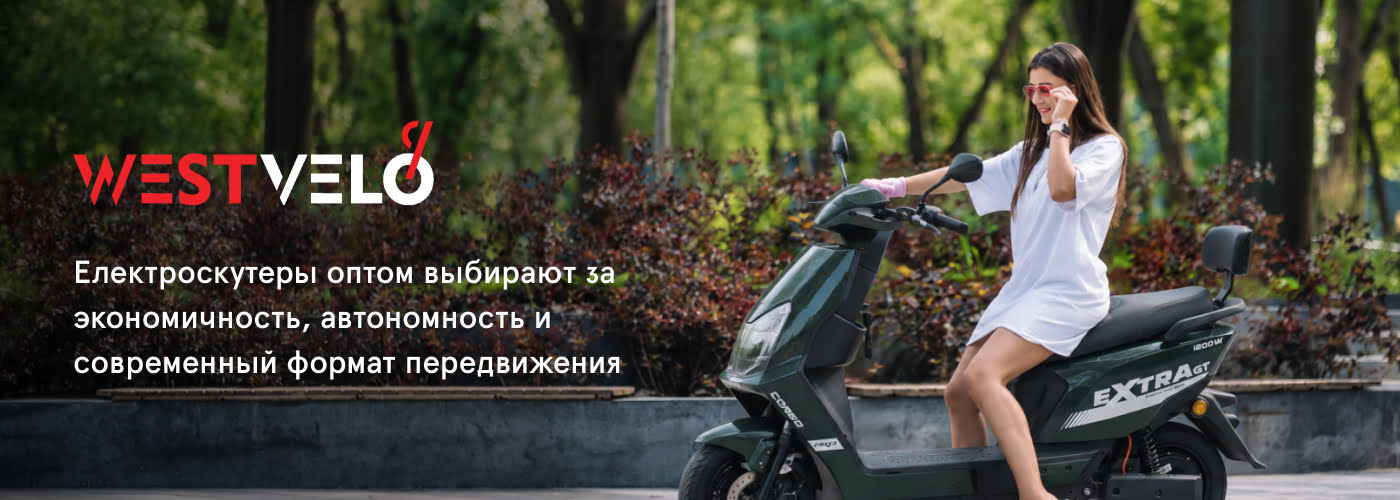 купить электроскутеры оптом