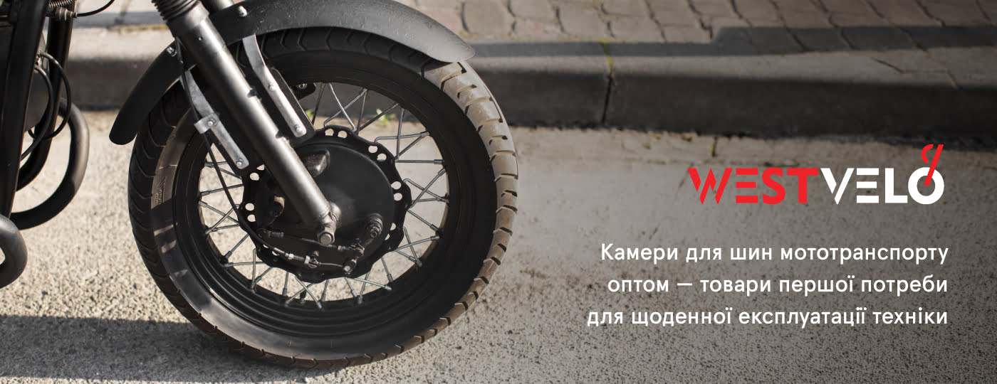 камери для шин купити оптом для мототранспорту