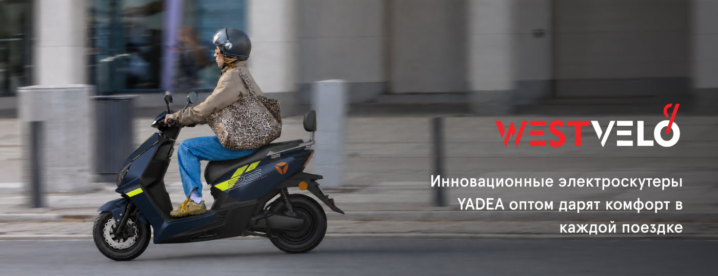 купить электроскутер yadea оптом