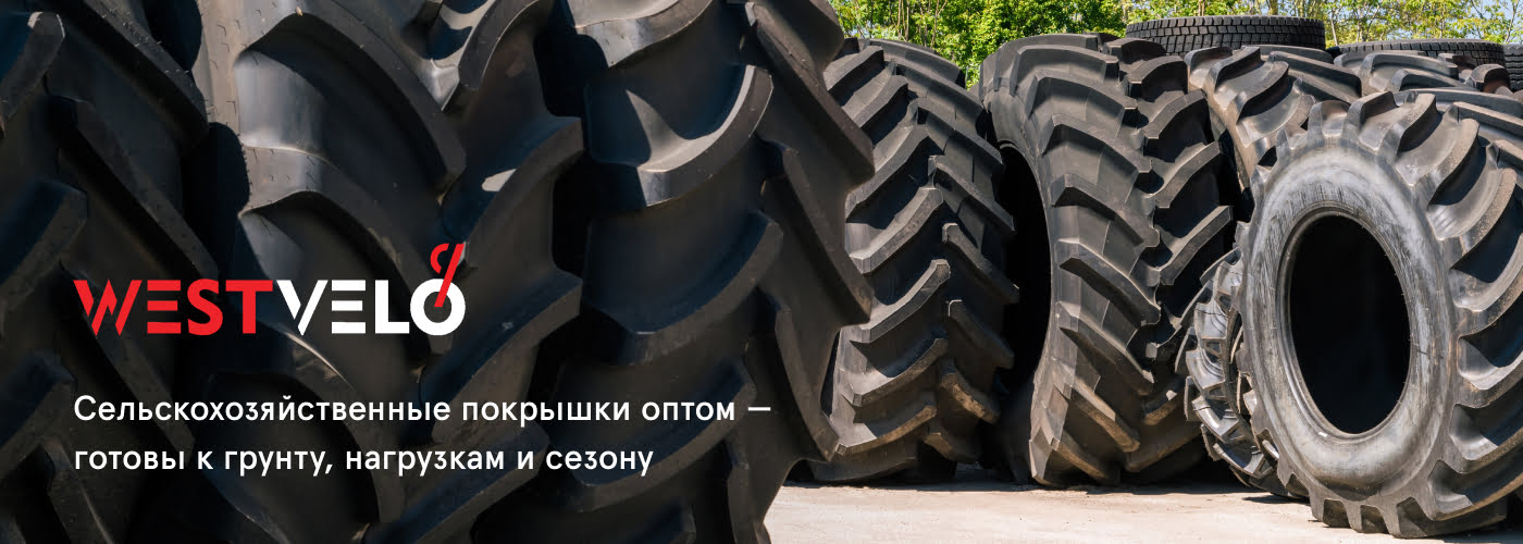 купить шины для сельхозтехники оптом