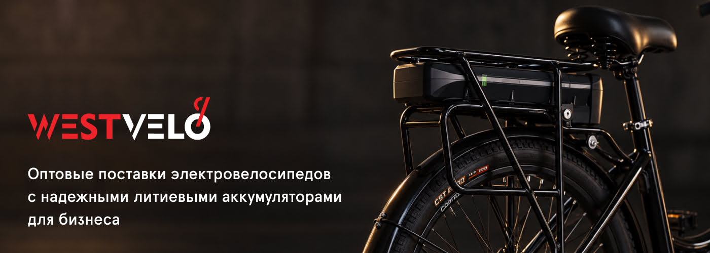 электровелосипед с литиевым аккумулятором оптом