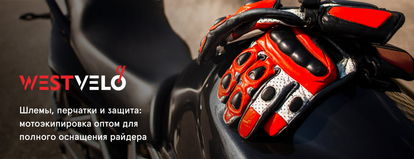 мотоэкипировка оптом