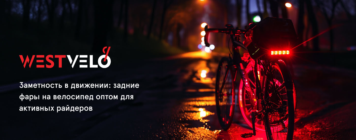 купить заднюю фару на велосипед оптом
