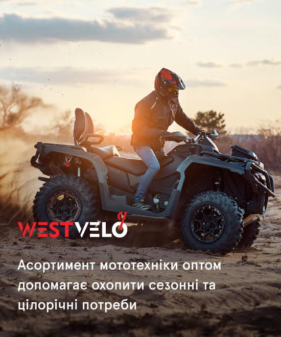 Мототранспорт оптом від постачальника West Velo